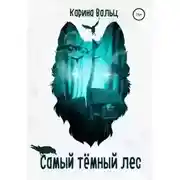 Постер книги Самый тёмный лес