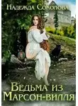 Надежда Соколова - Ведьма из Марсон-вилля