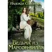 Постер книги Ведьма из Марсон-вилля