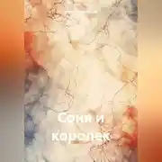 Постер книги Соня и королек