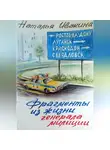 Наталья Ивакина - Фрагменты из жизни генерала милиции