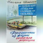 Постер книги Фрагменты из жизни генерала милиции