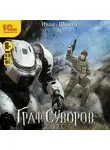 Иван Шаман - Граф Суворов. Книга 3