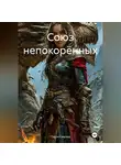Полли Скарвуд - Союз непокорённых