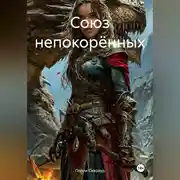 Постер книги Союз непокорённых