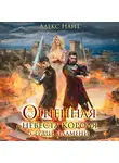 Алекс Найт - Огненная невеста короля. Сердце Пламени
