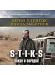 Юрий Уленгов - S-T-I-K-S. Закон и порядок