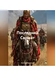 Вячеслав Марченков - Последний Сармат