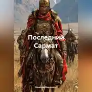 Постер книги Последний Сармат