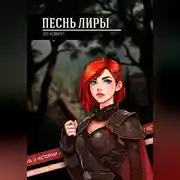 Постер книги Песнь Лиры