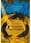 Теа Ранно - Мальчик из трамвая. О силе надежды в страшные времена