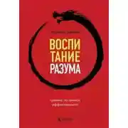 Постер книги Воспитание разума. Тренинг по личной эффективности