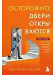 Константин Харский - Осторожно, двери открываются. Роман-тренинг о том, как мастерство продавца меняет жизнь