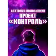 Постер книги Проект «Контроль»