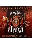 Евгения Кретова - В ритме страха