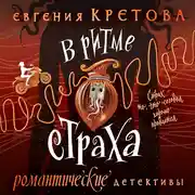 Постер книги В ритме страха