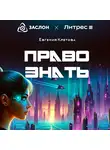 Евгения Кретова - Право знать