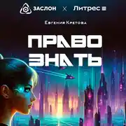 Постер книги Право знать