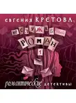 Евгения Кретова - Неслужебный роман