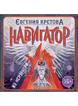 Евгения Кретова - Навигатор из Нерюнгри