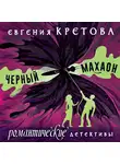 Евгения Кретова - Черный махаон