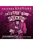 Евгения Кретова - Неслужебный роман. Часть 2