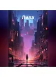 Татьяна Пирожкова - Лила