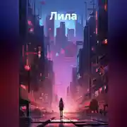 Постер книги Лила