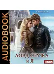 Санна Сью - Лорд Стужа и я