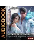 Янина Наперсток - Истинных не бывает! Драконов, впрочем, тоже