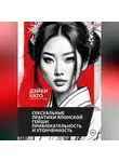 Дэйки Като - Сексуальные практики японской гейши. Привлекательность и утонченность