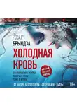 Роберт Брындза - Холодная кровь