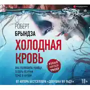 Постер книги Холодная кровь