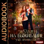 Постер книги Экзамен на выживание. Чаю, профессор?