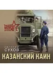 Евгений Сухов - Казанский Каин