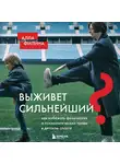 Алла Филина - Выживет сильнейший? Как избежать физических и психологических травм в детском спорте