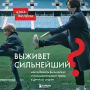 Постер книги Выживет сильнейший? Как избежать физических и психологических травм в детском спорте