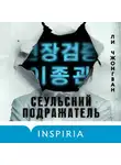 Ли Чжонгван - Сеульский Подражатель