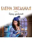 Елена Звездная - Город драконов