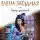 Елена Звездная - Город драконов