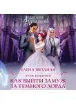 Елена Звездная - Урок восьмой: Как выйти замуж за темного лорда