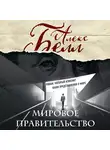 Алекс Белл - Мировое правительство. Роман, который изменит ваши представления о мире