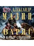 Александр Мазин - Варяг. Я в роду старший