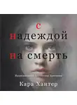 Кара Хантер - С надеждой на смерть