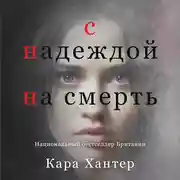 Постер книги С надеждой на смерть