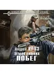 Андрей Круз - Земля лишних. Побег