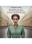 Антон Чиж - Королева брильянтов