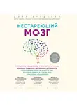 Дейл Бредесен - Нестареющий мозг. Глобальное медицинское открытие об истинных причинах снижения умственной активности, позволяющее обрести ясность ума, хорошую память и спасти мозг от болезни Альцгеймера