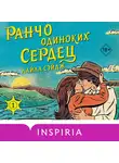 Лайла Сейдж - Ранчо одиноких сердец