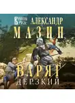 Александр Мазин - Варяг. Дерзкий